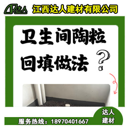 如何運用回填陶粒進(jìn)行正確的衛(wèi)生間回填？